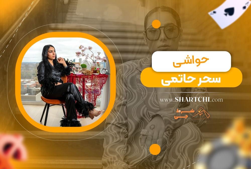 حواشی سحر حاتمی