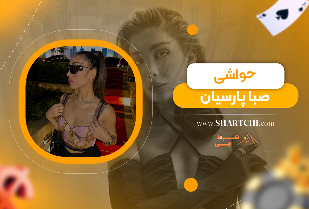 حواشی صبا پارسیان