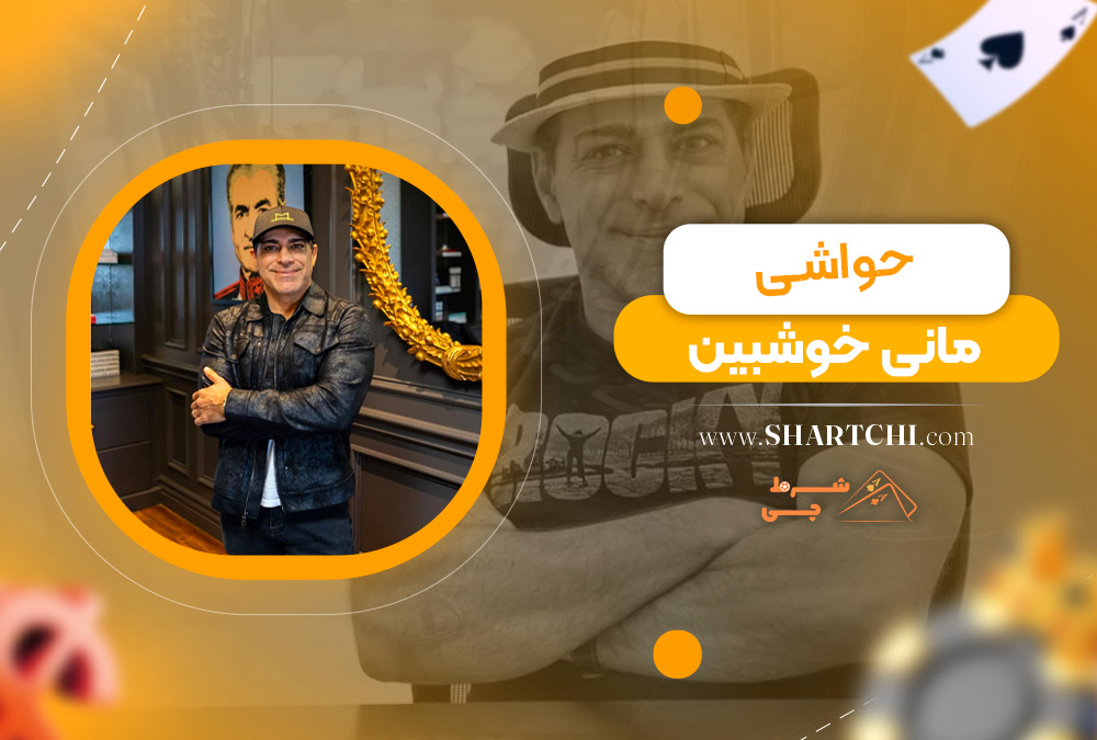 حواشی مانی خوشبین