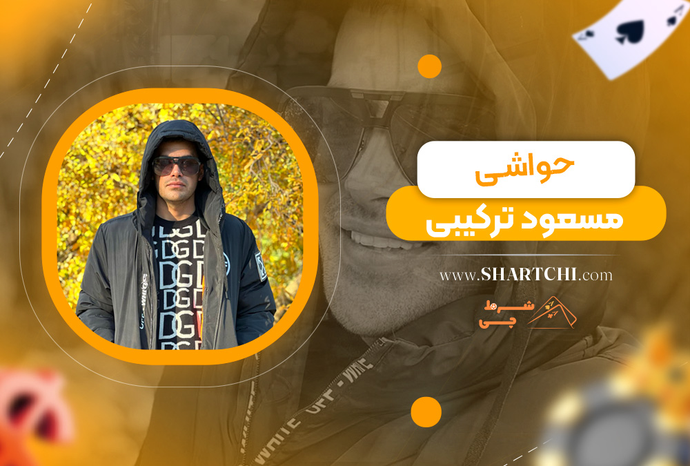 حواشی مسعود ترکیبی