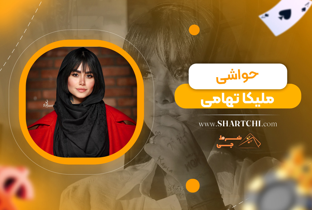 حواشی ملیکا تهامی