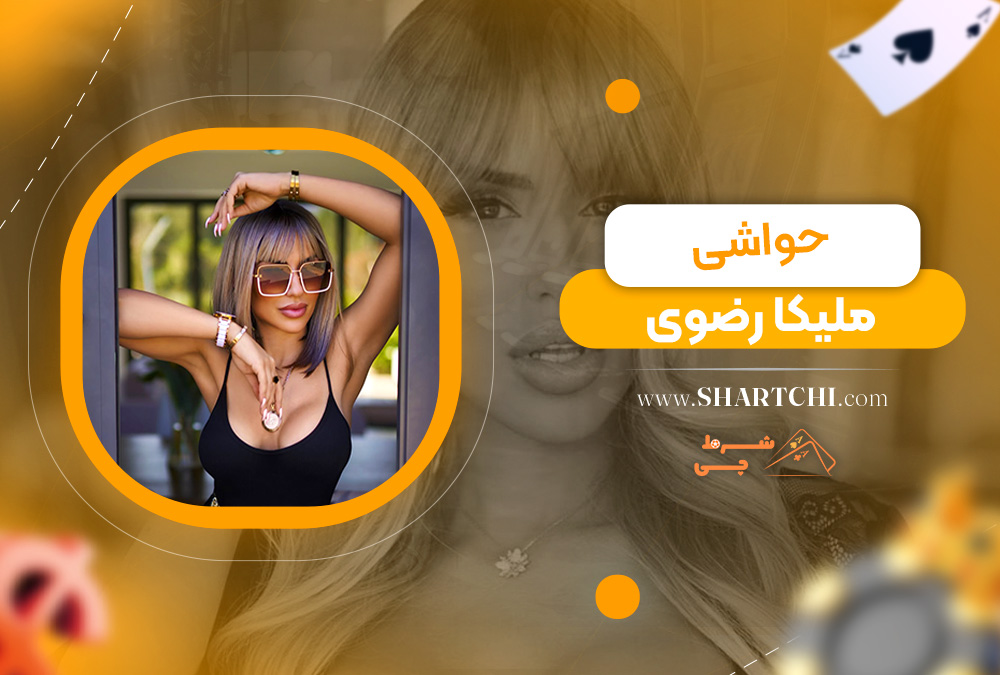 حواشی ملیکا رضوی