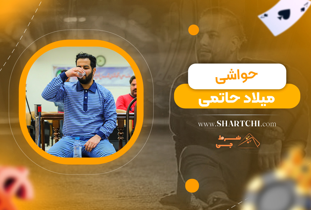حواشی میلاد حاتمی