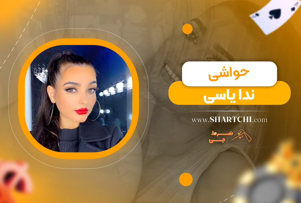 حواشی ندا یاسی