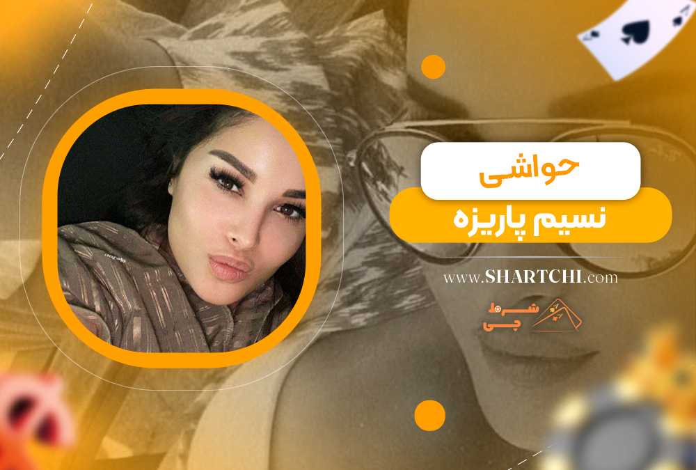 حواشی نسیم پاریزه