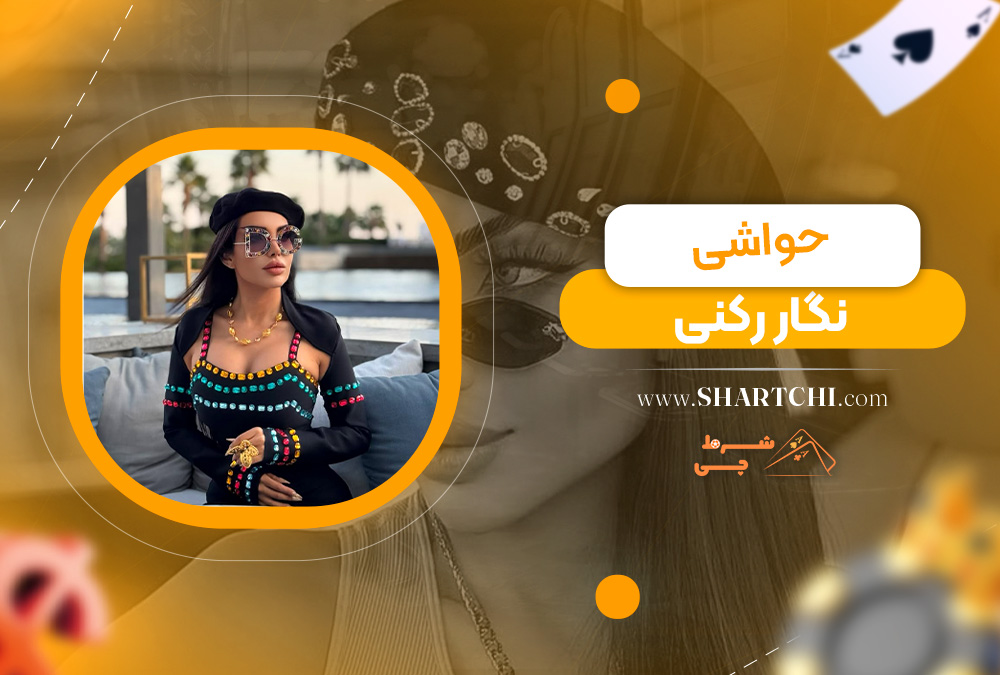 حواشی نگار رکنی