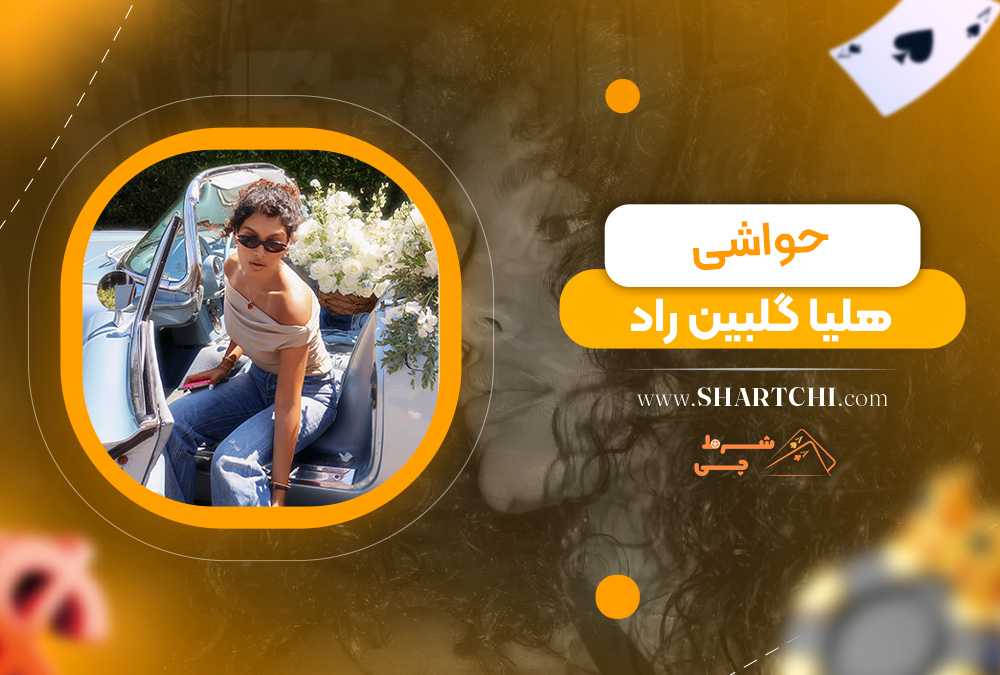 حواشی هلیا گلبین راد