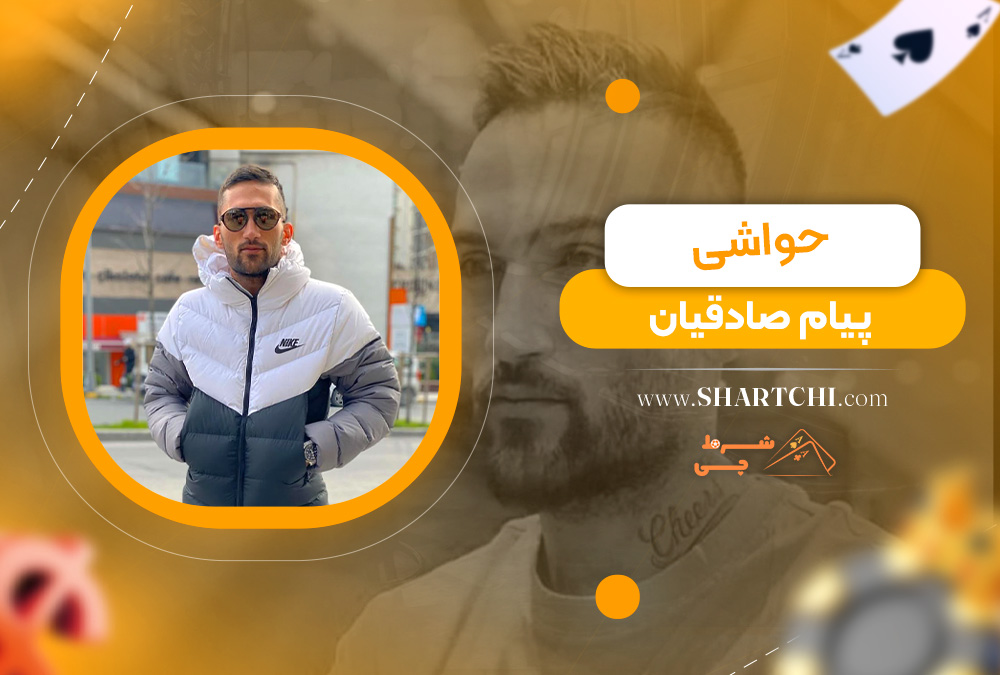 حواشی پیام صادقیان