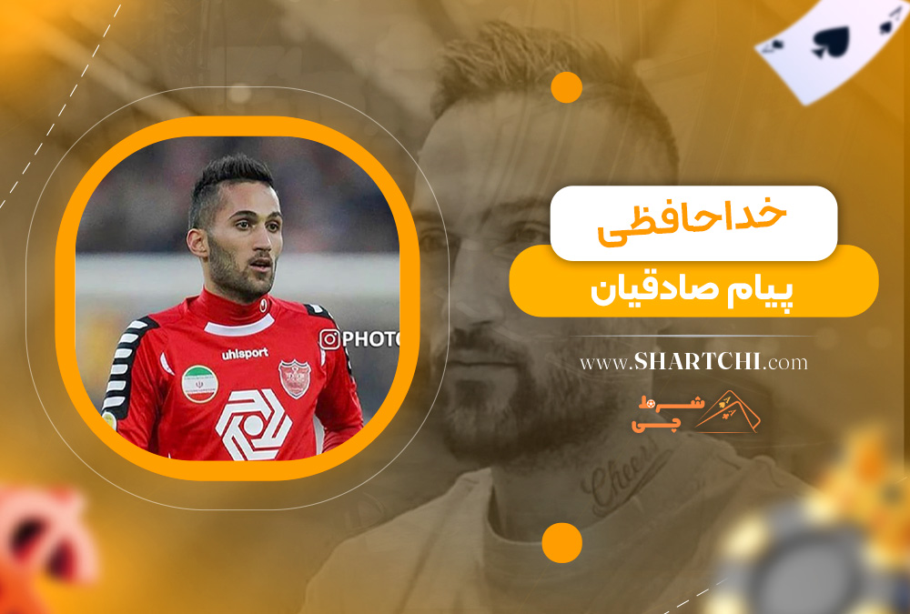 خداحافظی پیام صادقیان