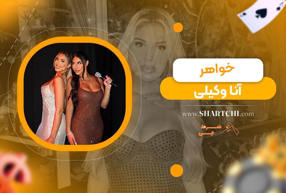 خواهر آنا وکیلی