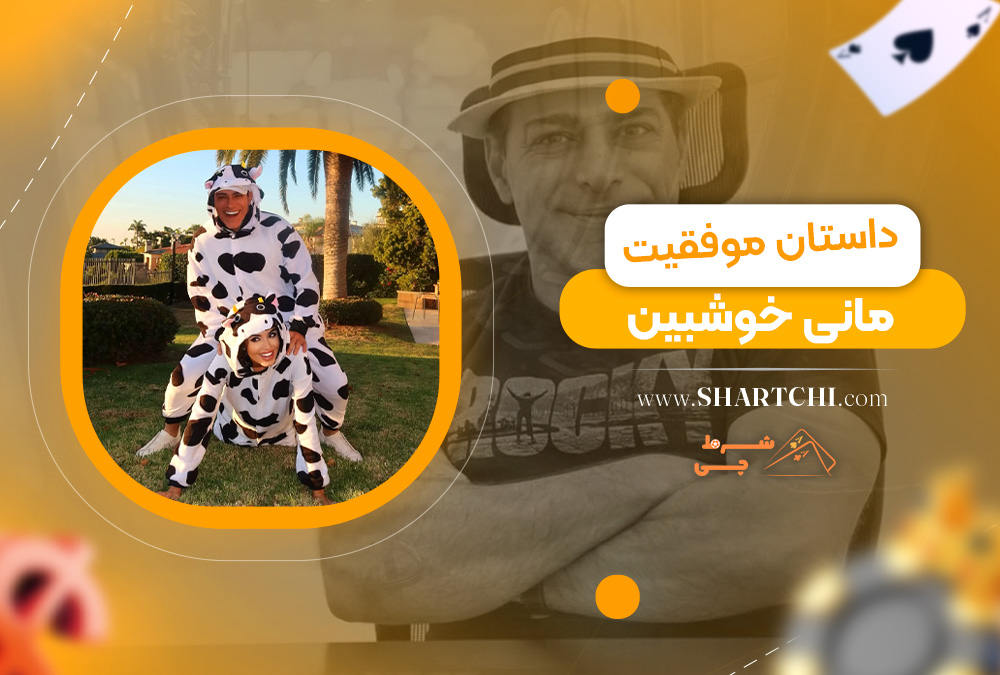 داستان موفقیت مانی خوشبین