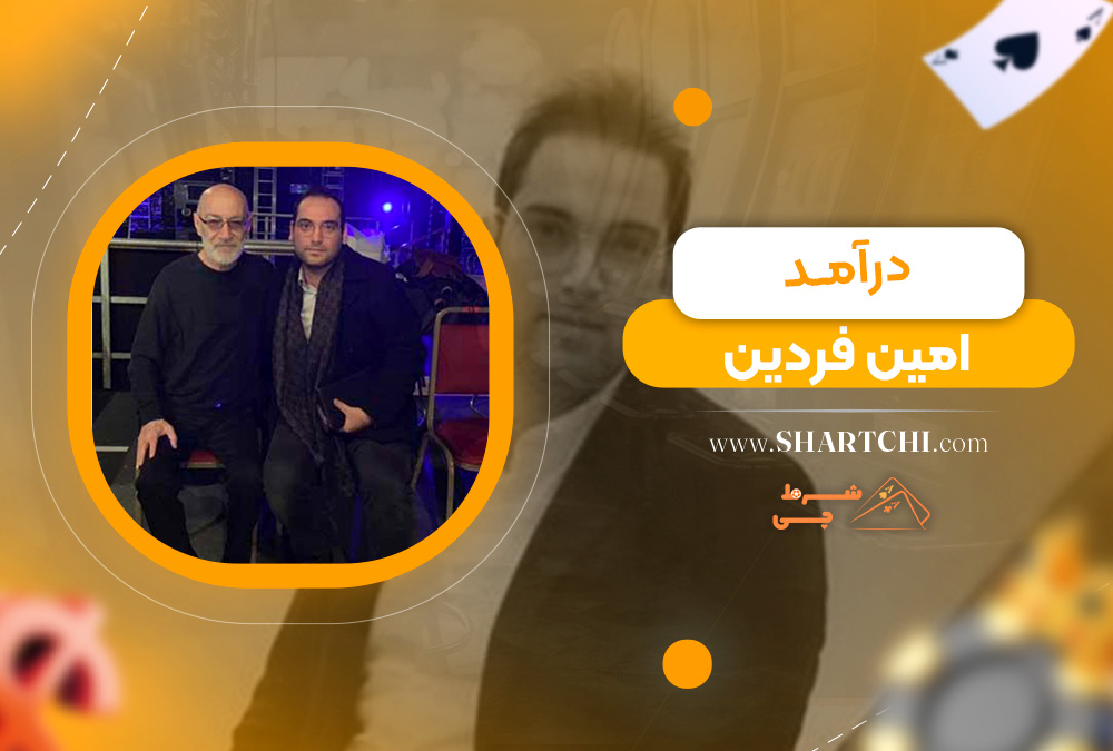 درآمد امین فردین