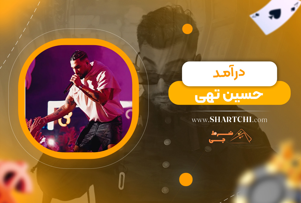 درآمد حسین تهی