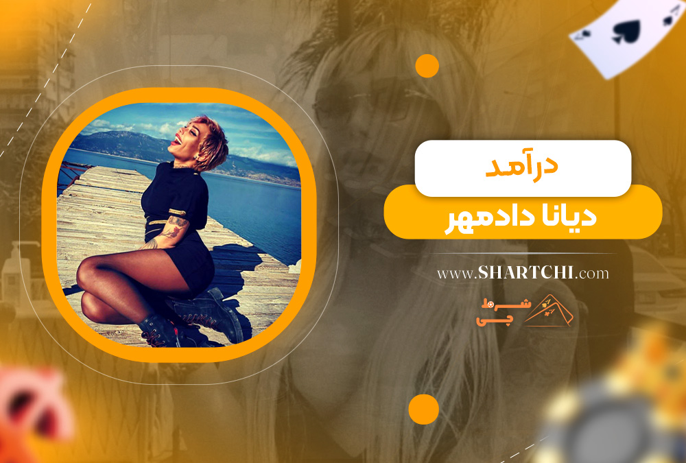 درآمد دیانا دادمهر