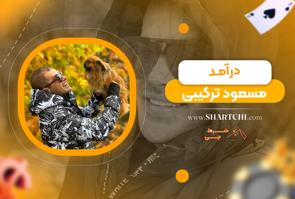 درآمد مسعود ترکیبی