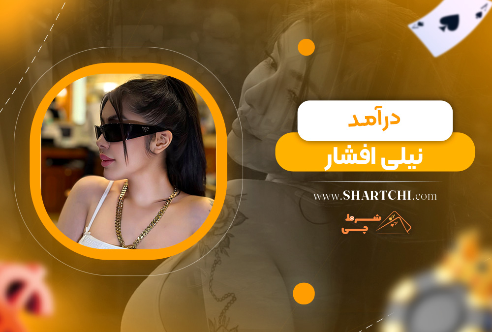 درآمد نیلی افشار