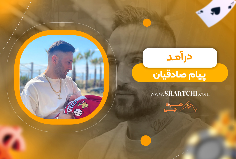 درآمد پیام صادقیان