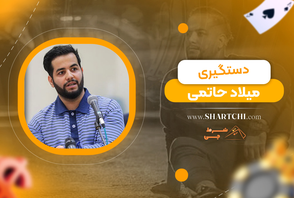 دستگیری میلاد حاتمی 