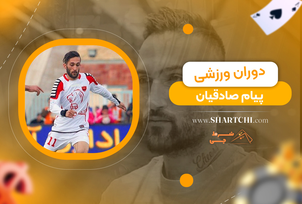 دوران ورزشی پیام صادقیان