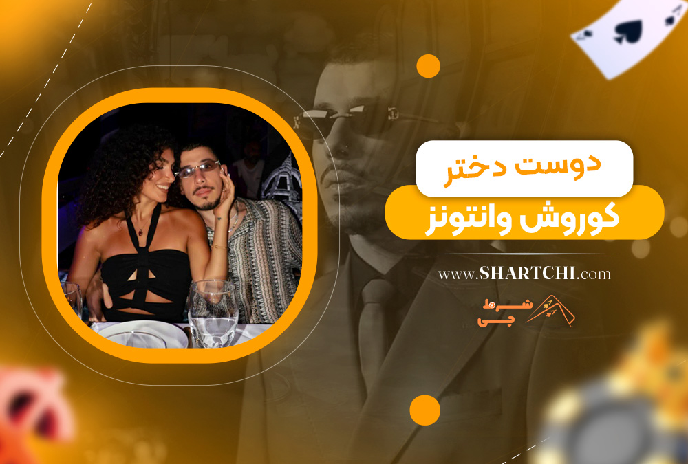 دوست دختر کوروش وانتونز