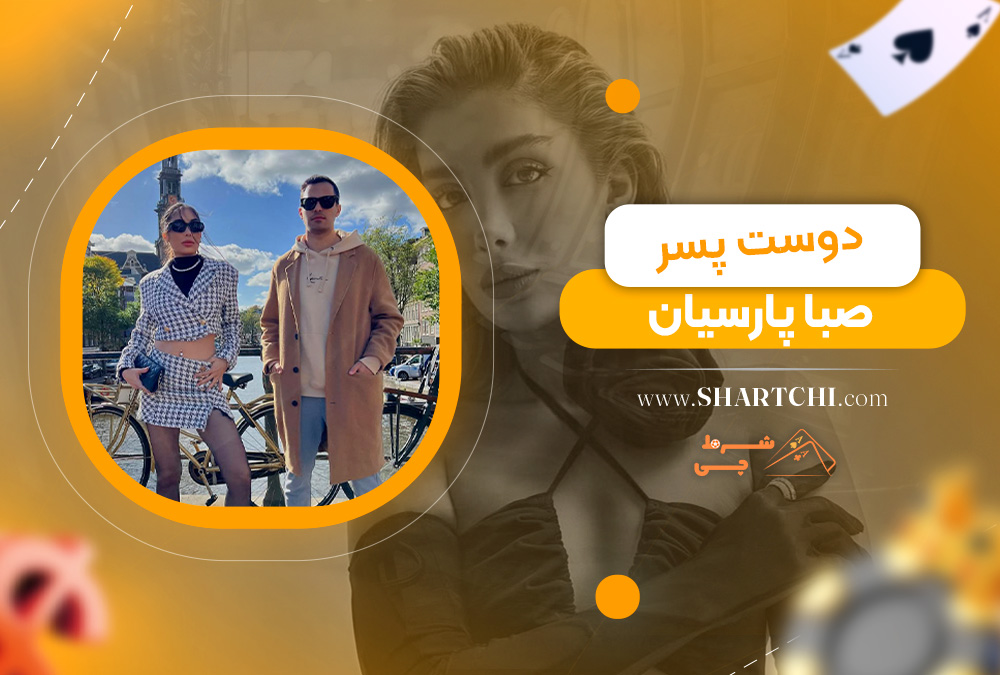 دوست پسر صبا پارسیان