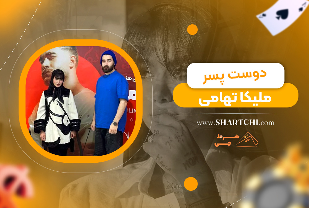 دوست پسر ملیکا تهامی 