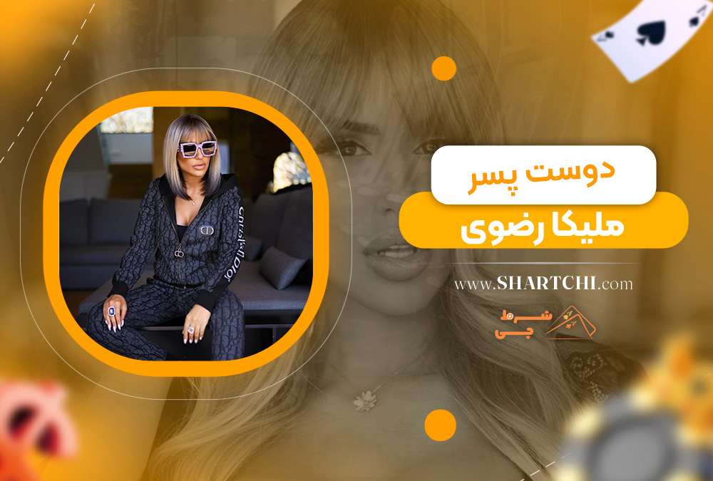 دوست پسر ملیکا رضوی