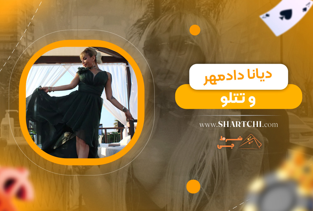 دیانا دادمهر و تتلو