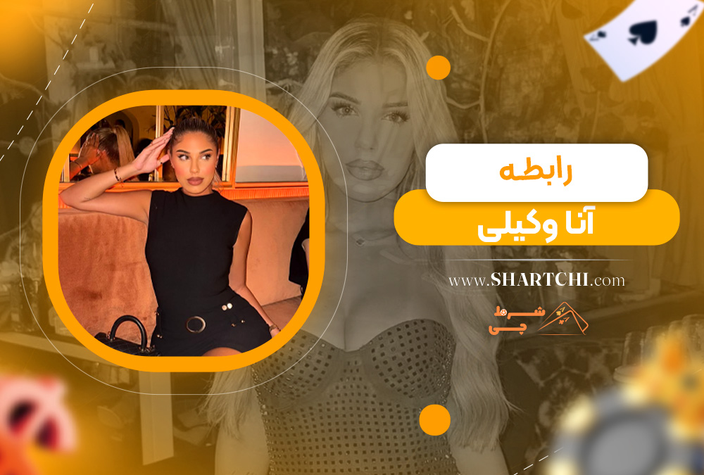 رابطه آنا وکیلی