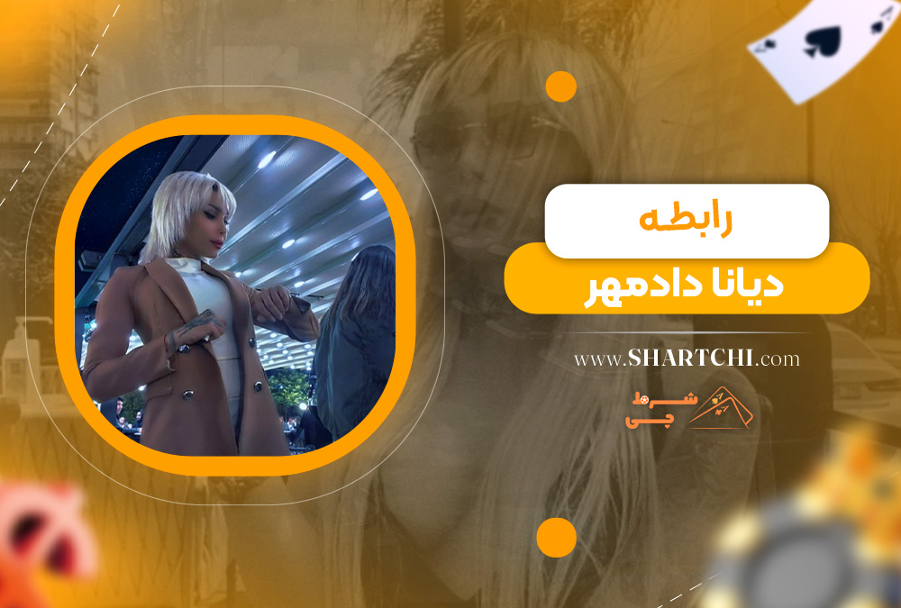 رابطه دیانا دادمهر