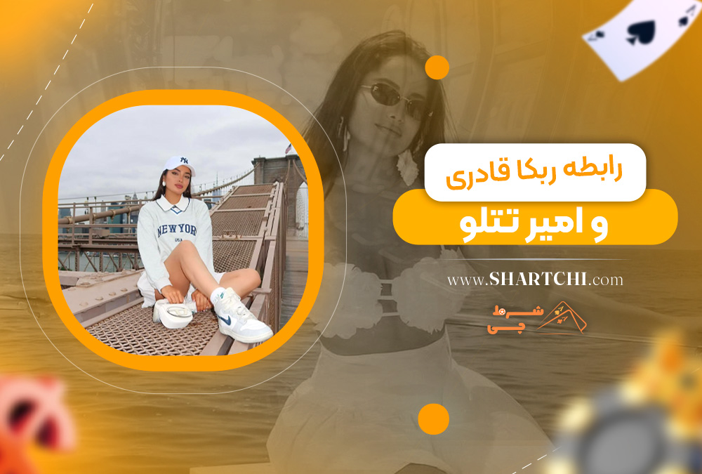 رابطه ربکا قادری و امیر تتلو 