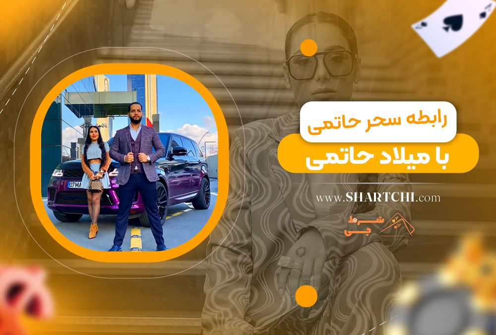 رابطه سحر حاتمی با میلاد حاتمی