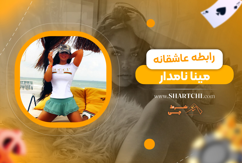 رابطه عاشقانه مینا نامدار 