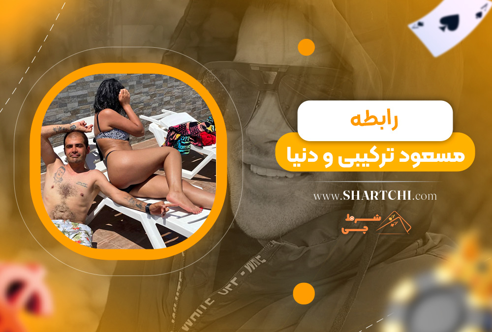 رابطه مسعود ترکیبی و دنیا 