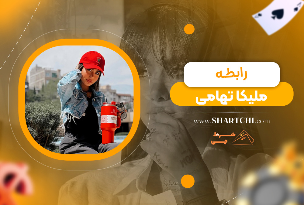 رابطه ملیکا تهامی