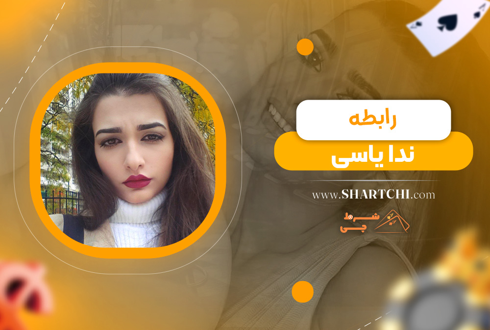 رابطه ندا یاسی