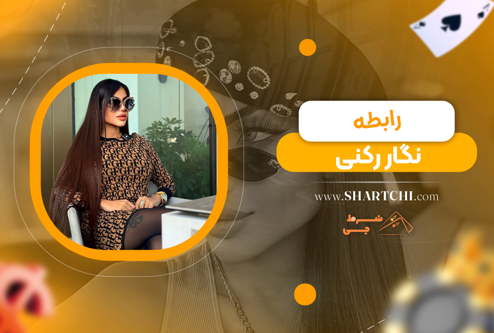 رابطه نگار رکنی