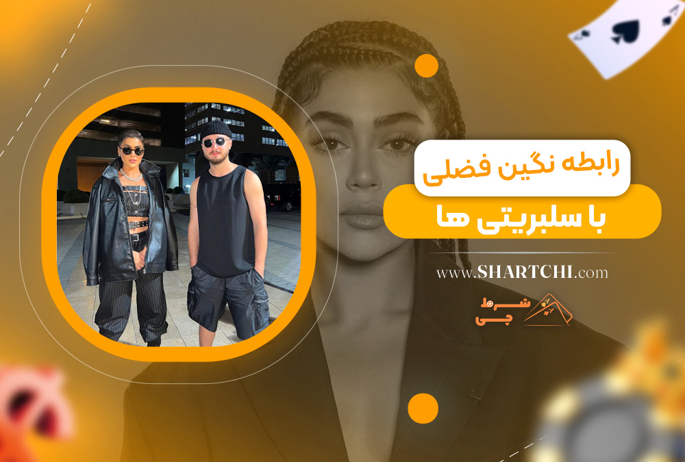 رابطه نگین فضلی با سلبریتی ‌ها