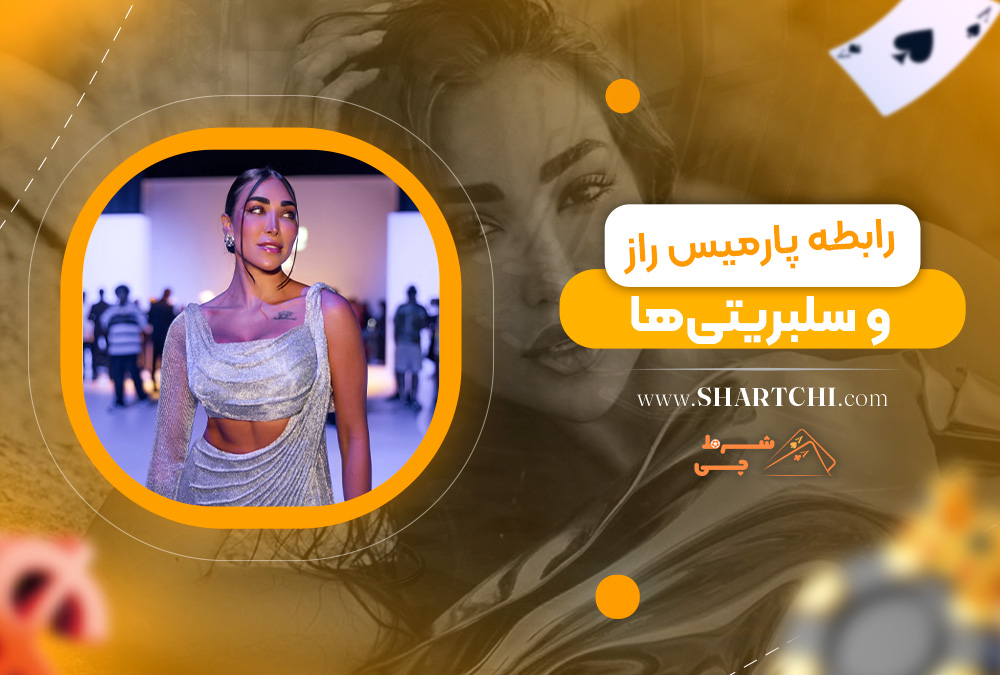 رابطه پارمیس راز و سلبریتی‌ها