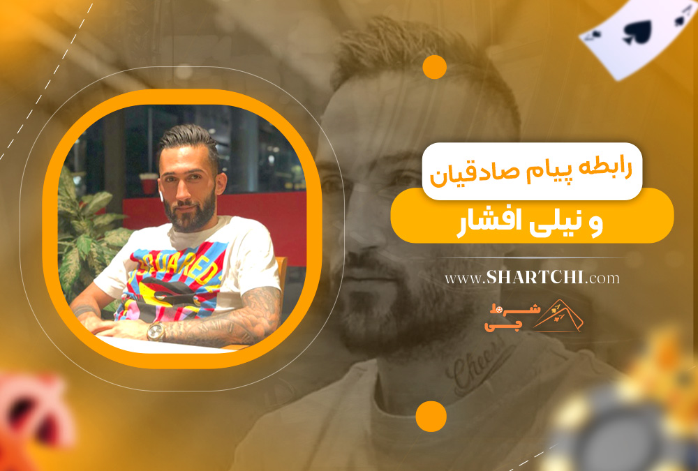 رابطه پیام صادقیان و نیلی افشار