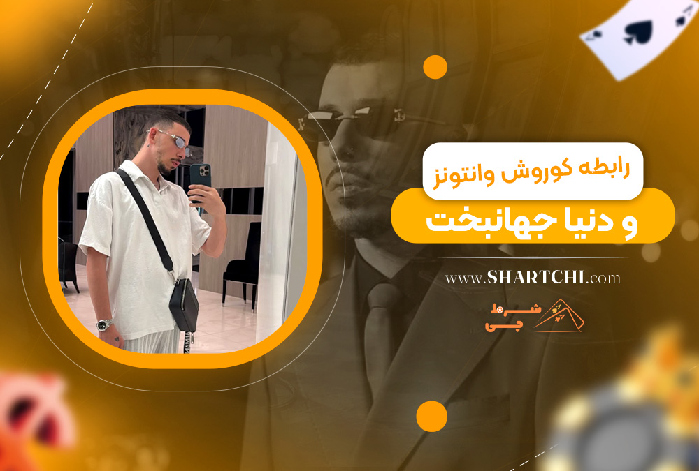 رابطه کوروش وانتونز و دنیا جهانبخت
