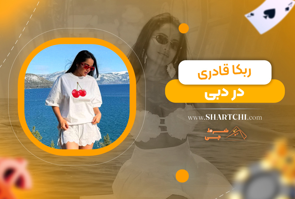 ربکا قادری در دبی 