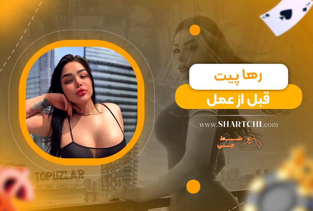 رها پیت قبل از عمل