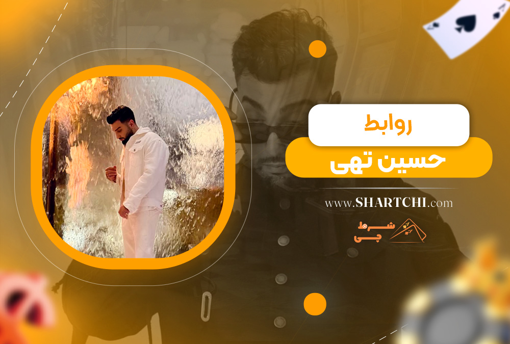 روابط حسین تهی