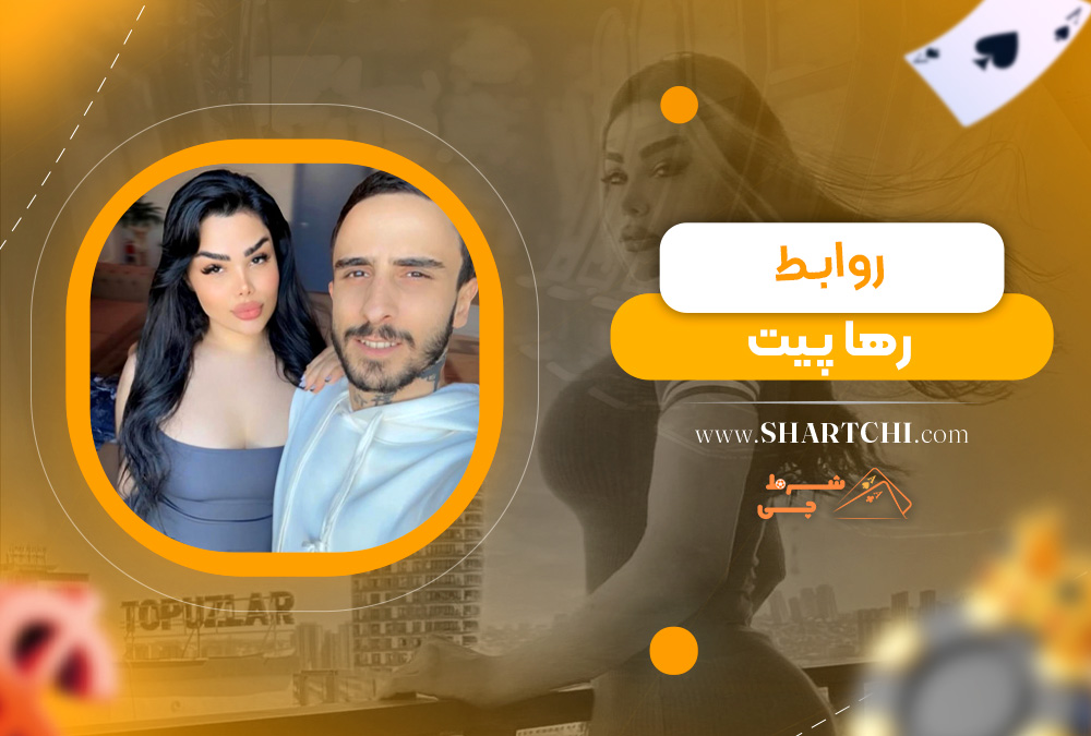 روابط رها پیت 
