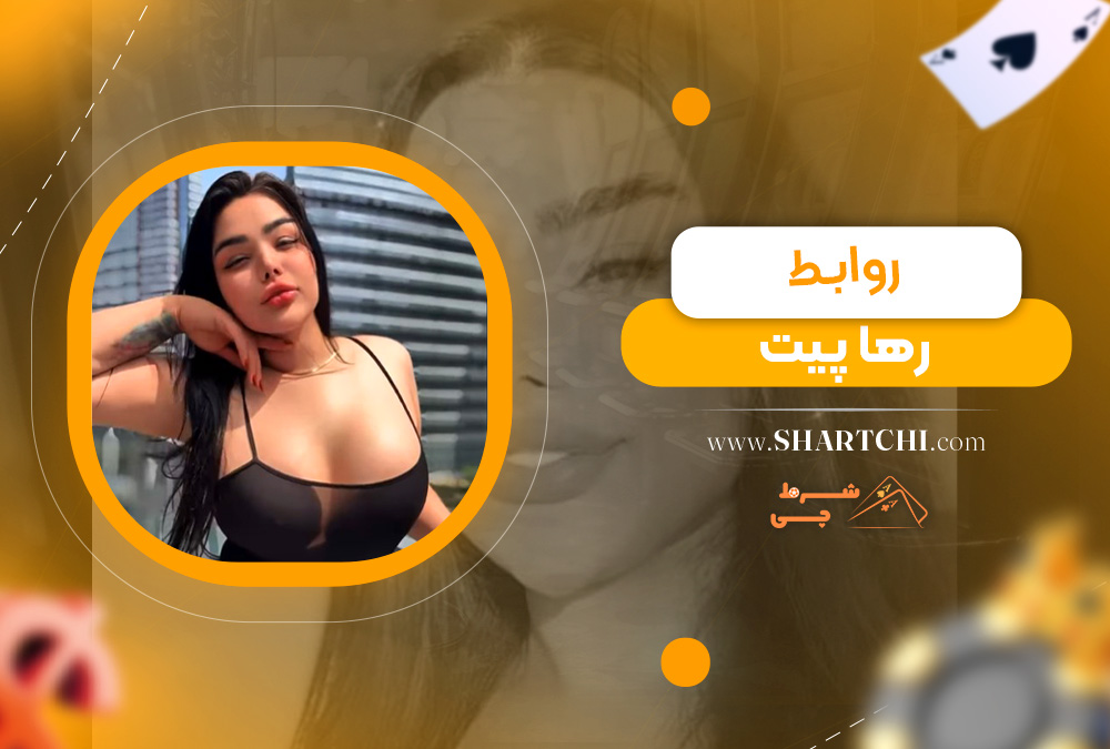 روابط رها پیت 