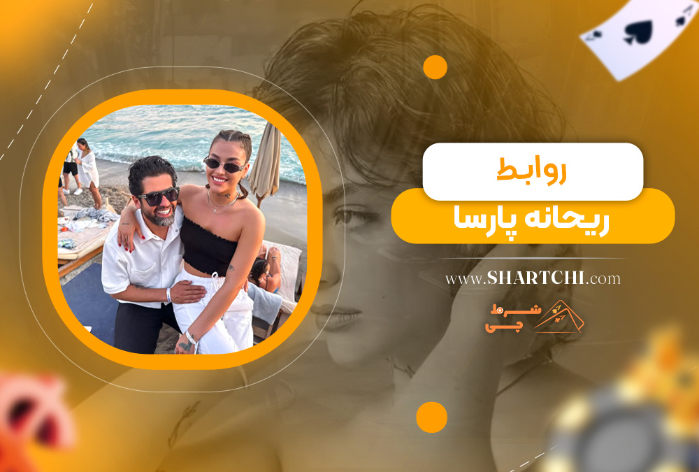 روابط ریحانه پارسا