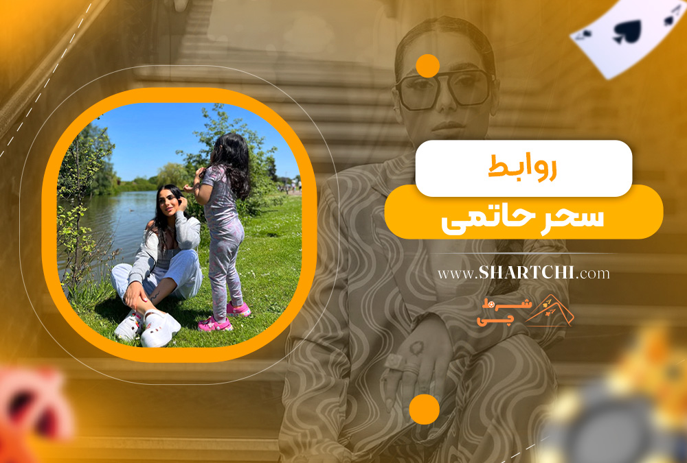 روابط سحر حاتمی