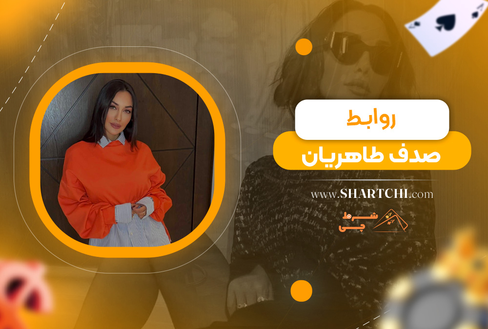 روابط صدف طاهریان