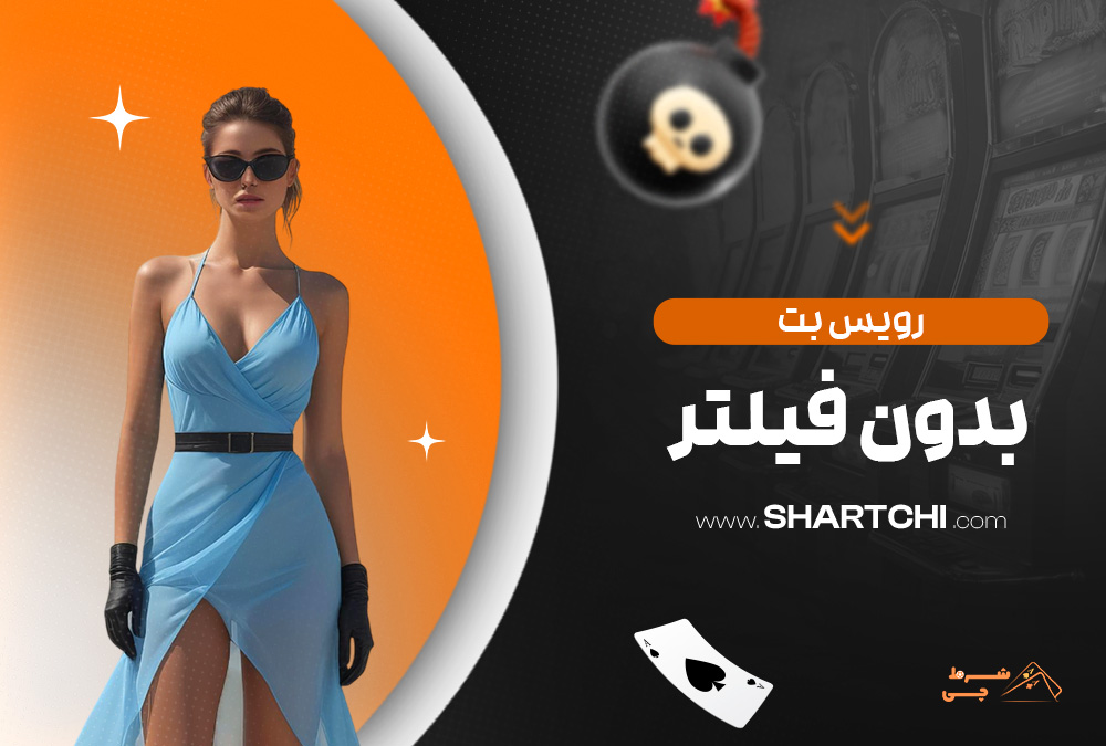 رویس بت بدون فیلتر